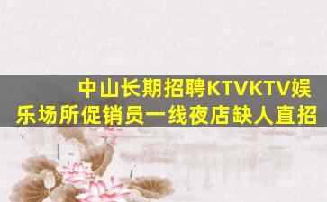 中山长期招聘KTVKTV娱乐场所促销员一线夜店缺人直招