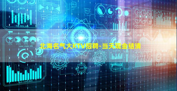 北海名气大KTV招聘-当天现金结清
